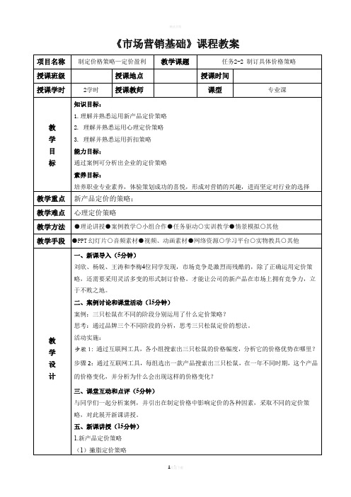 《市场营销基础》电子教案5-5