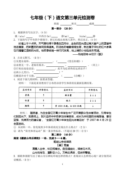 苏教版七下第三单元语文试卷