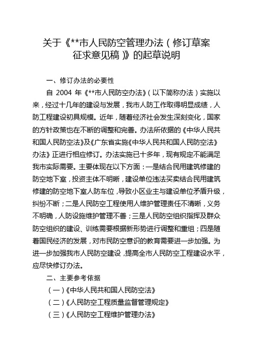 关于《市人民防空管理办法(修订草案征求意见稿)》的起草说明【模板】