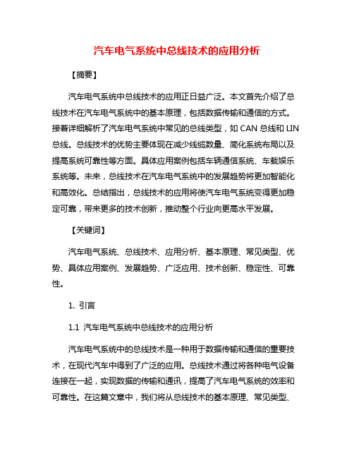 汽车电气系统中总线技术的应用分析