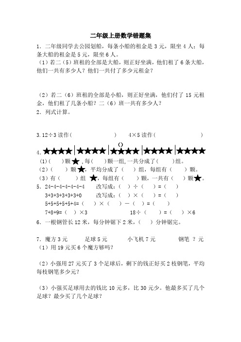 苏教版二年级上册数学试题-错题集