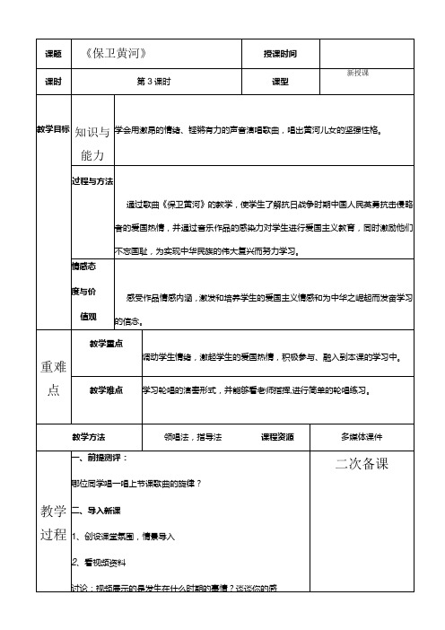 人教版六年级下册音乐《保卫黄河》教案