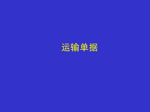 运输单证