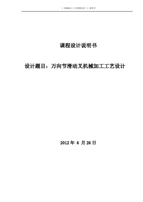 万向节滑动叉机械加工工艺设计课程设计