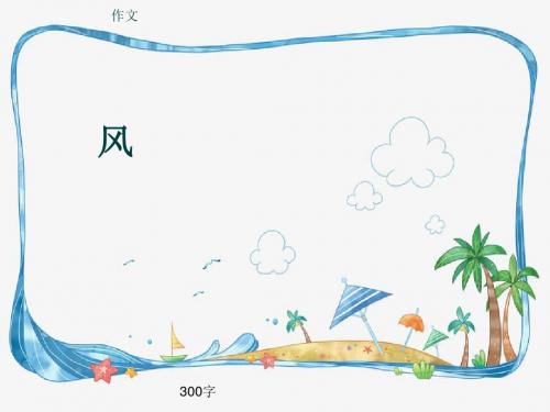 小学四年级作文《风》300字(共6页PPT)