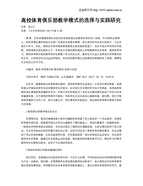 高校体育俱乐部教学模式的选择与实践研究