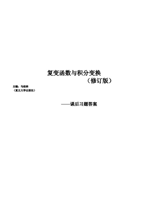 复变函数与积分变换课后习题答案详解