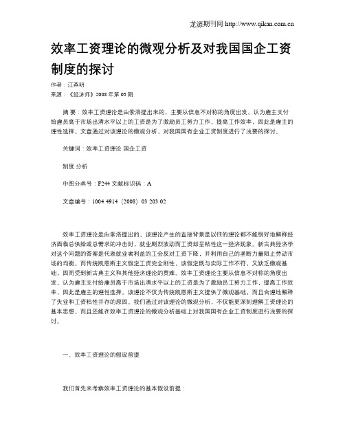 效率工资理论的微观分析及对我国国企工资制度的探讨