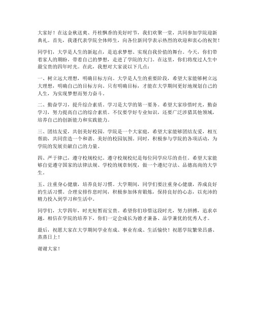 学院迎新典礼发言稿范文