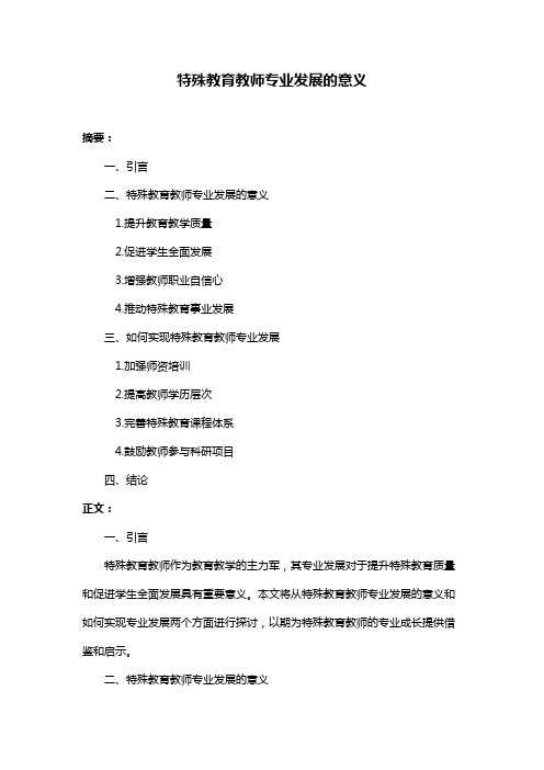 特殊教育教师专业发展的意义