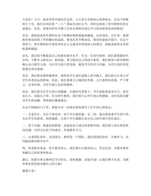 三八青年教师交流发言稿