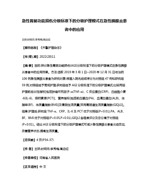 急性胃肠功能损伤分级标准下的分级护理模式在急性胰腺炎患者中的应用