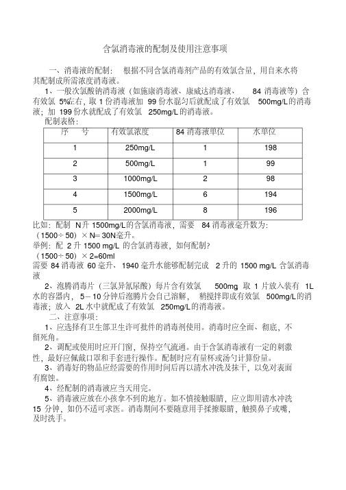 新版含氯消毒液的配制及使用注意事项.pdf