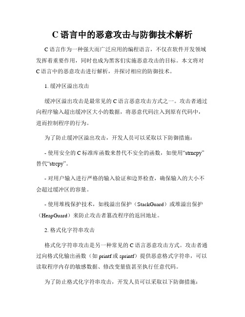 C语言中的恶意攻击与防御技术解析