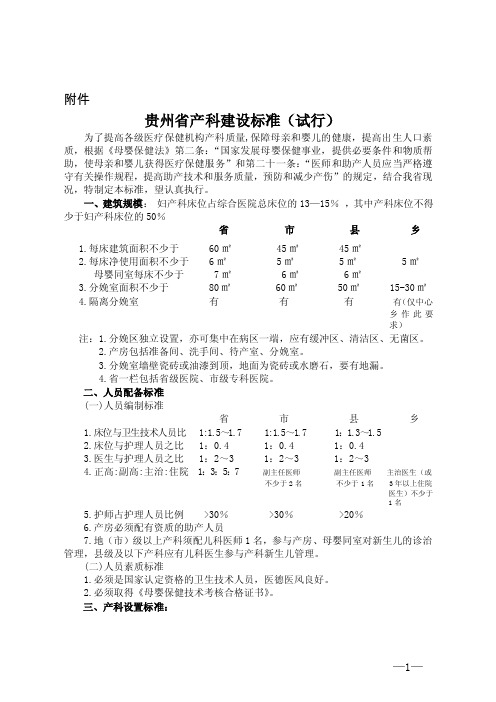 贵州省产科建设标准（试行）