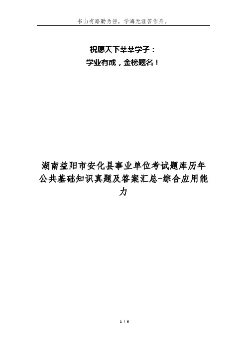 湖南益阳市安化县事业单位考试题库历年公共基础知识真题及答案汇总-综合应用能力