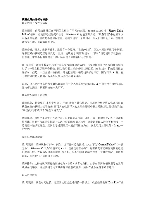 软驱故障的分析与维修