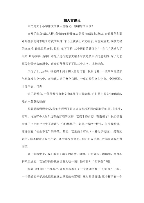 朝天宫游记_小学作文