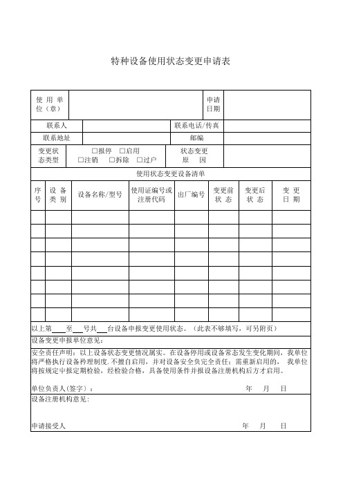 特种设备使用状态变更