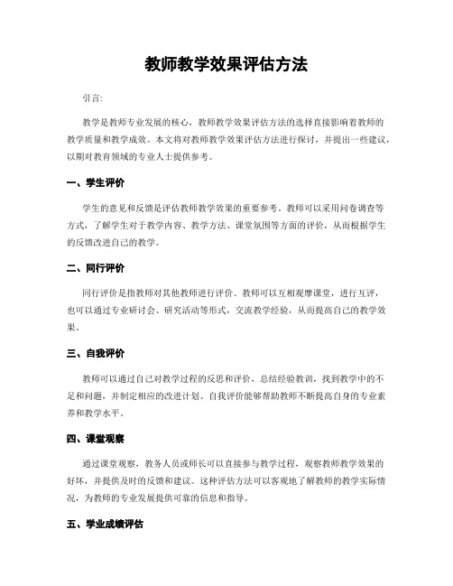 教师教学效果评估方法