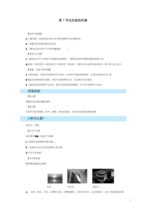 八年级物理上册第4章第1节光的直线传播教案新版新人教版