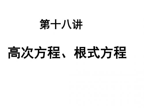 中考数学复习高次方程根式方程[人教版]