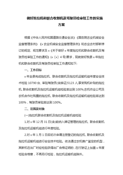 做好拖拉机和联合收割机及驾驶员检审验工作的实施方案(最新)