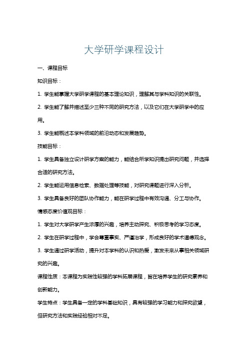 大学研学课程设计