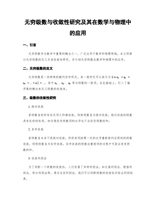 无穷级数与收敛性研究及其在数学与物理中的应用