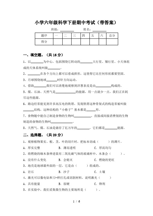 小学六年级科学下册期中考试(带答案)