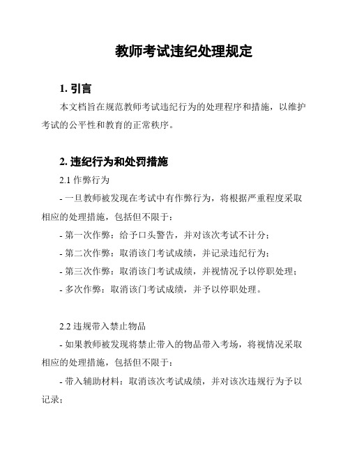 教师考试违纪处理规定