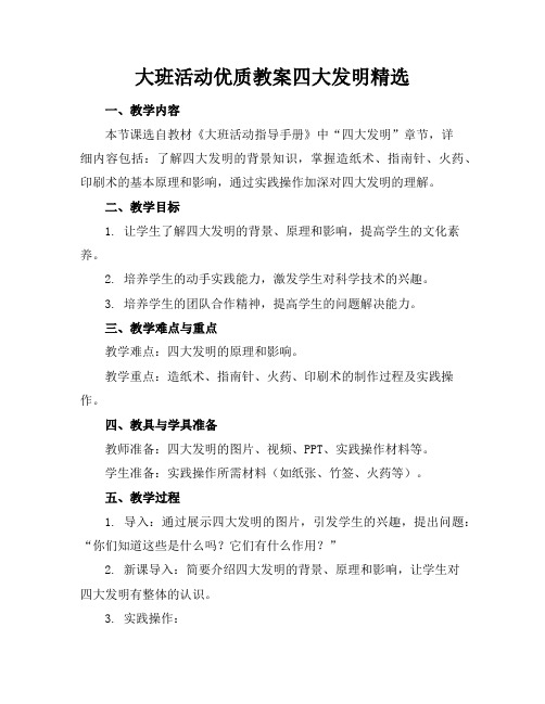 大班活动优质教案四大发明精选