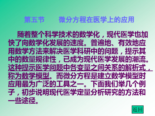 医用高等数学第五章微分方程基础5.5