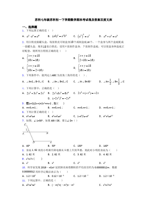 苏科七年级苏科初一下学期数学期末考试卷及答案百度文库