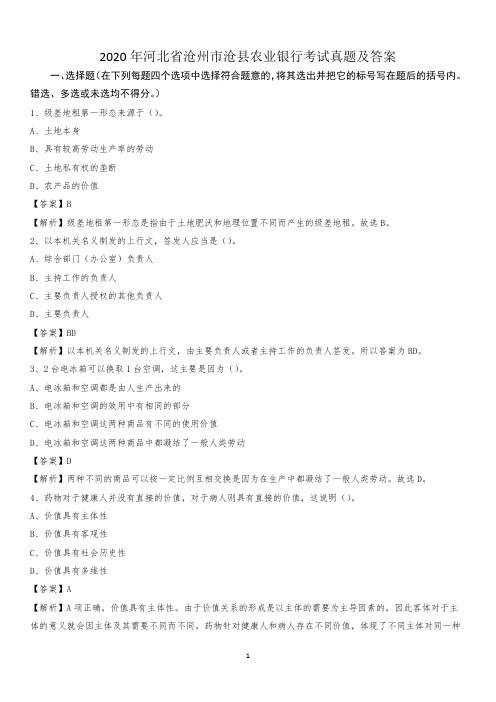 2020年河北省沧州市沧县农业银行考试真题及答案