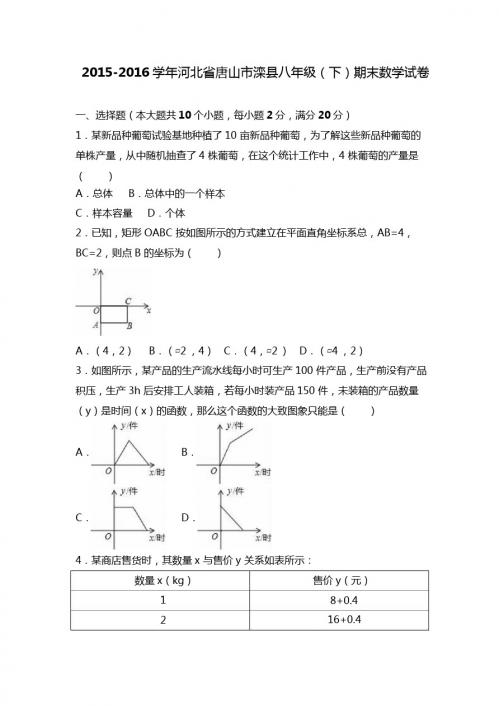 唐山市滦县2015-2016学年八年级下期末数学试卷含答案解析