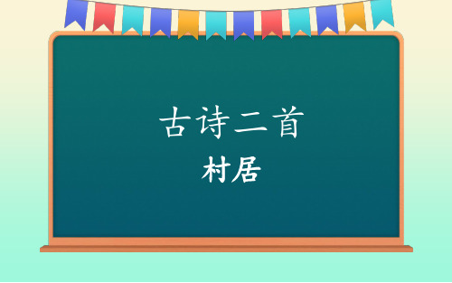 部编版村居ppt优秀课件