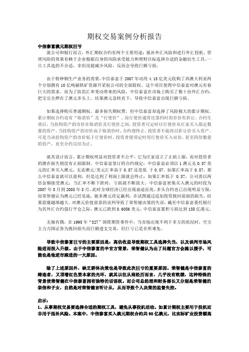 国际财务管理作业--期权交易案例分析报告