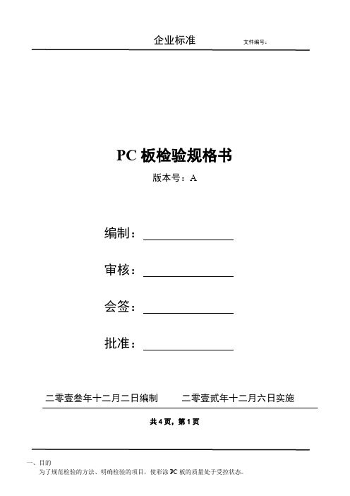 PC板检验规格书