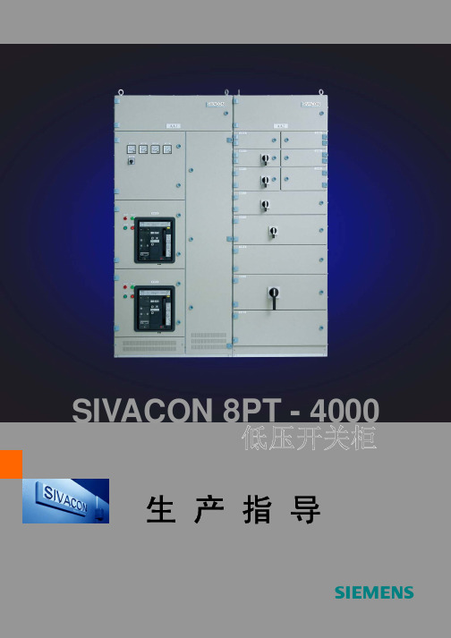 SIVACON 8PT-4000生产指导