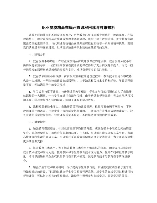 职业院校精品在线开放课程困境与对策探析