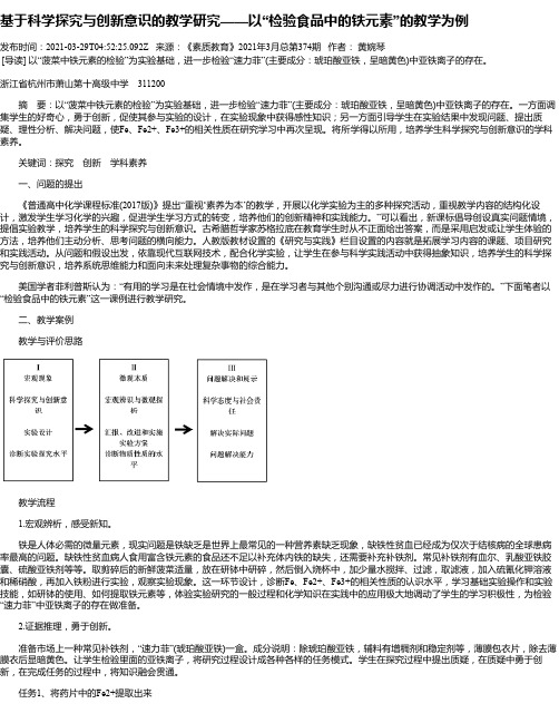 基于科学探究与创新意识的教学研究——以“检验食品中的铁元素”的教学为例