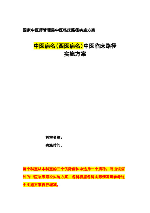参考模板中医临床路径实施方案【VIP专享】