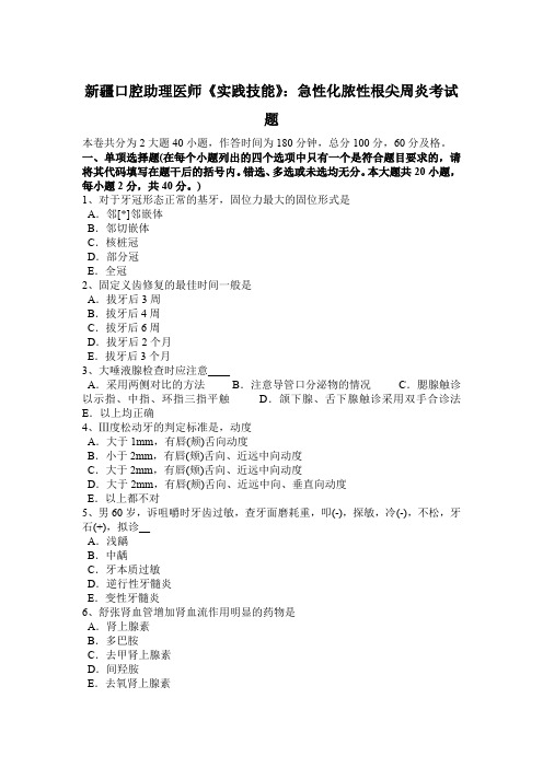 新疆口腔助理医师《实践技能》：急性化脓性根尖周炎考试题