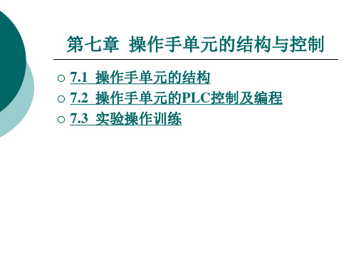 操作手单元的结构与控制
