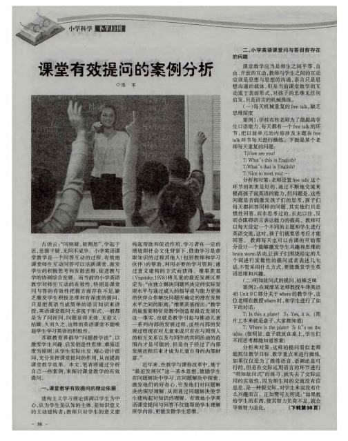 课堂有效提问的案例分析