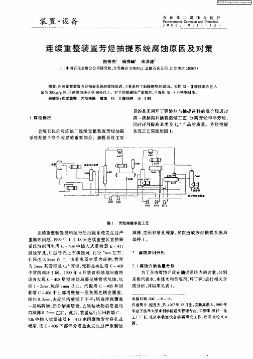 连续重整装置芳烃抽提系统腐蚀原因及对策