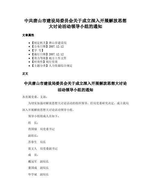 中共唐山市建设局委员会关于成立深入开展解放思想大讨论活动领导小组的通知