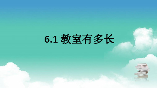 北师大版二年级上数学 6.1 教室有多长 PPT