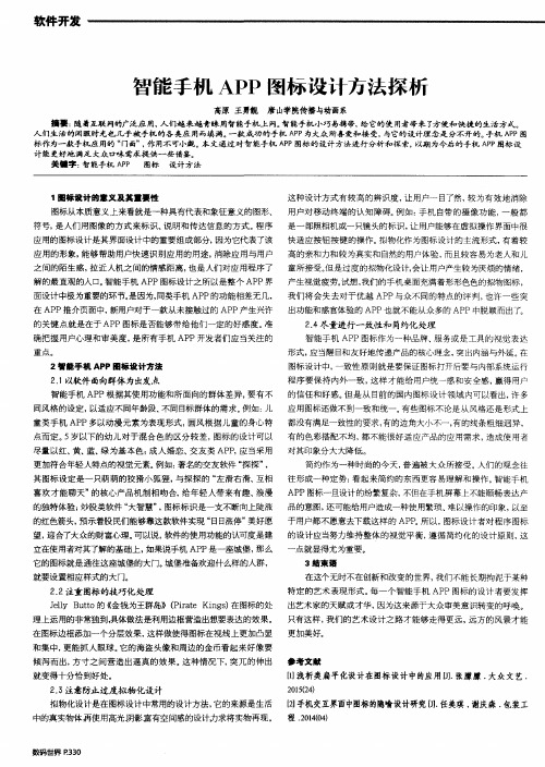 智能手机APP图标设计方法探析